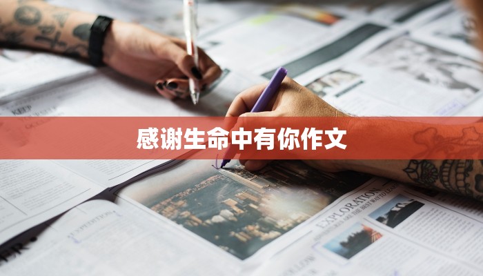 感谢生命中有你作文