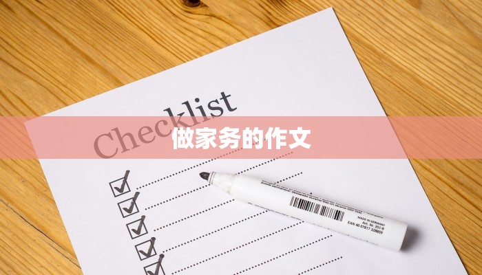 做家务的作文