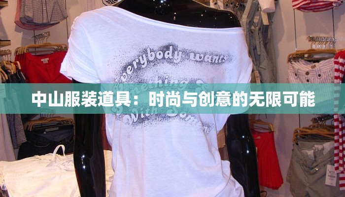 中山服装道具：时尚与创意的无限可能