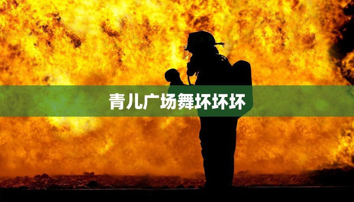 青儿广场舞坏坏坏