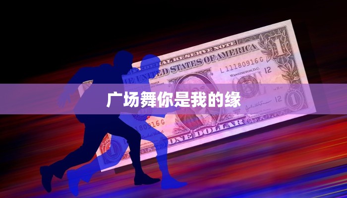 广场舞你是我的缘