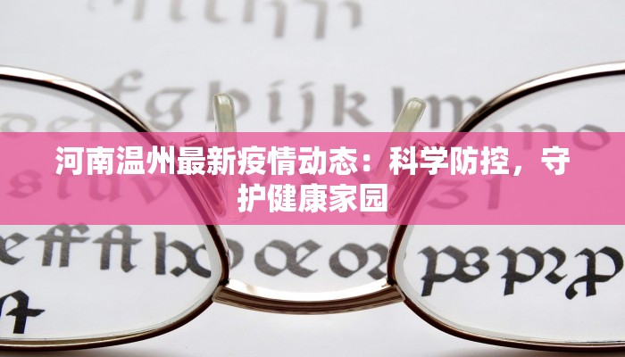 河南温州最新疫情动态:科学防控,守护健康家园 河南温州最新疫情动态:科学防控,守护健康家园