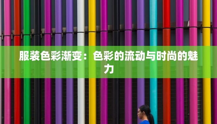 服装色彩渐变:色彩的流动与时尚的魅力 服装色彩渐变:色彩的流动与时尚的魅力