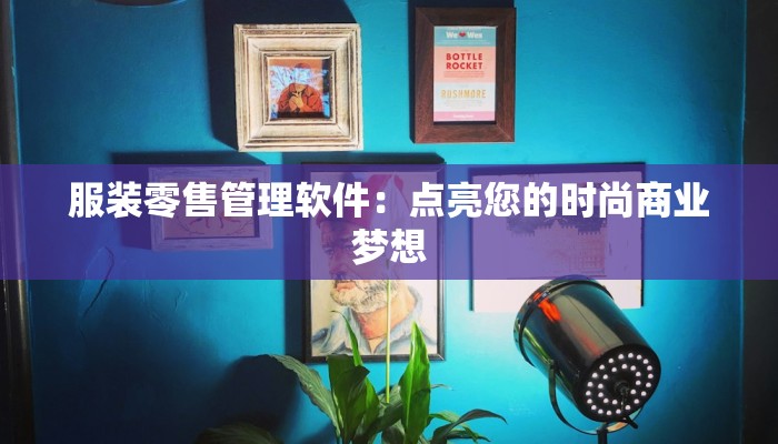 服装零售管理软件：点亮您的时尚商业梦想