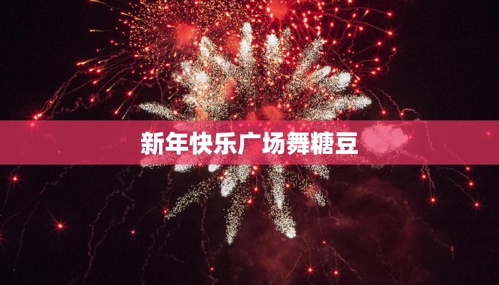 新年快乐广场舞糖豆