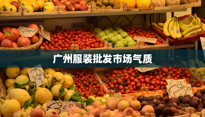 广州服装批发市场气质 广州服装批发市场气质