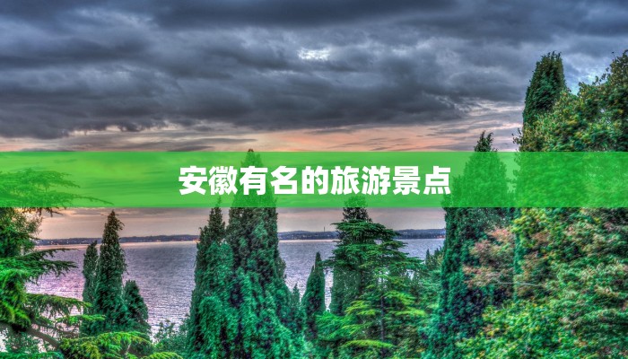 安徽有名的旅游景点