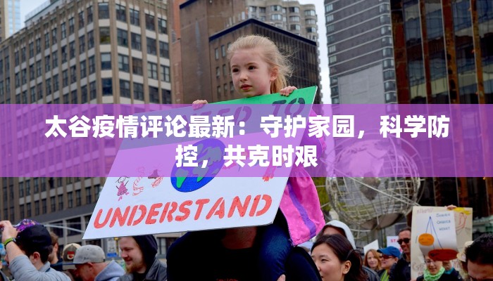 太谷疫情评论最新：守护家园，科学防控，共克时艰