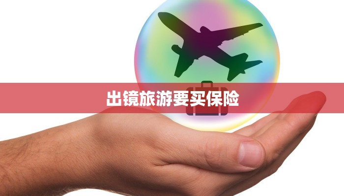 出镜旅游要买保险