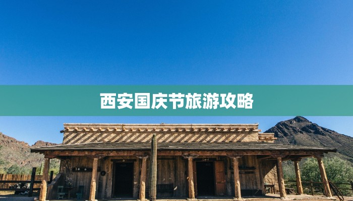 西安国庆节旅游攻略