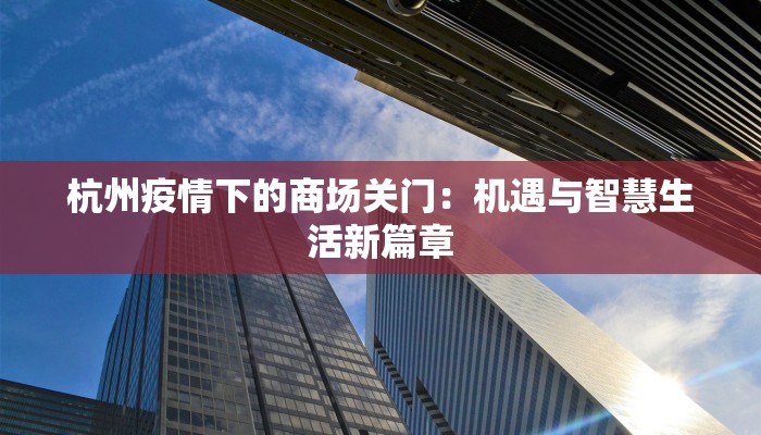 杭州疫情下的商场关门：机遇与智慧生活新篇章