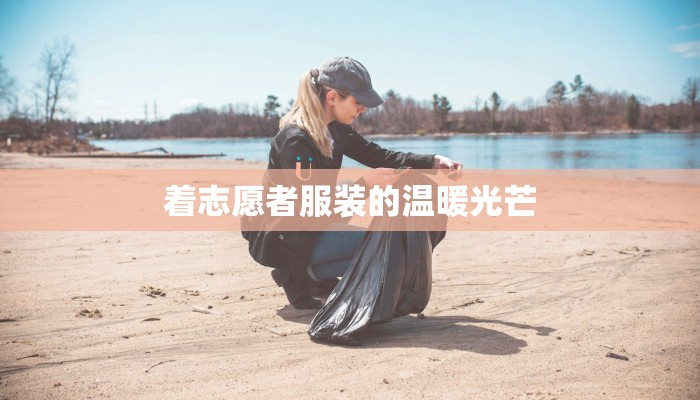 着志愿者服装的温暖光芒