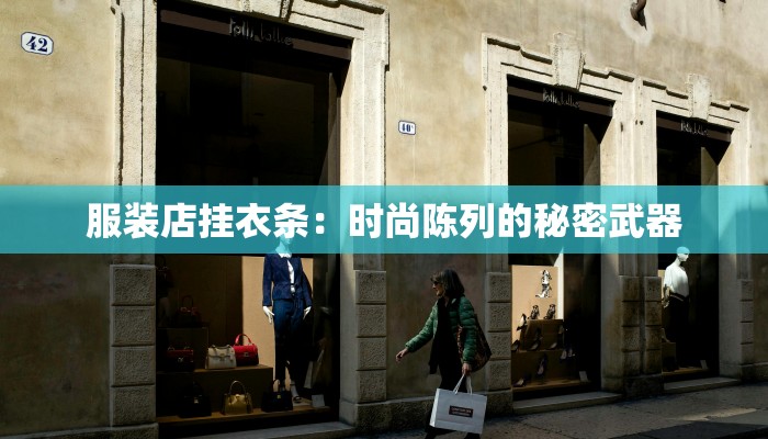 服装店挂衣条：时尚陈列的秘密武器