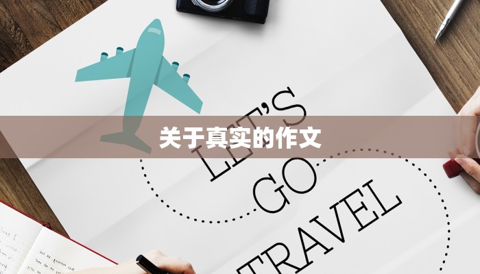 关于真实的作文