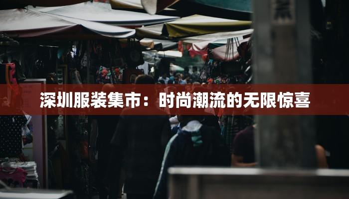 深圳服装集市：时尚潮流的无限惊喜