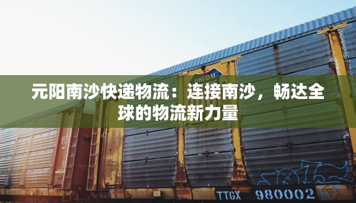 盘锦市快递物流：高效连接，助力城市腾飞