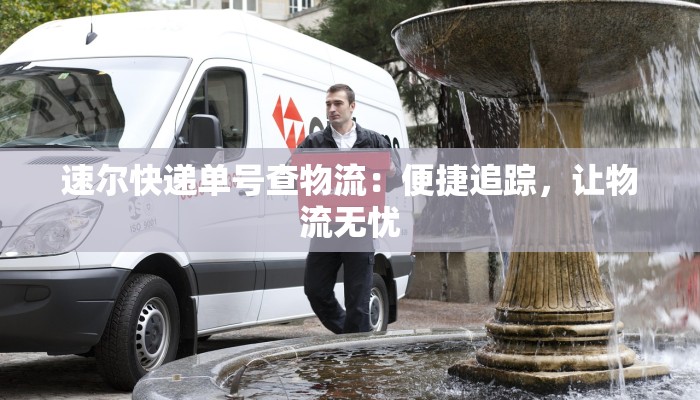 速尔快递单号查物流:便捷追踪,让物流无忧 速尔快递单号查物流:便捷追踪,让物流无忧
