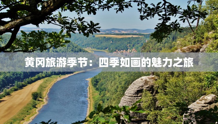 黄冈旅游季节：四季如画的魅力之旅