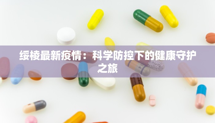 绥棱最新疫情：科学防控下的健康守护之旅