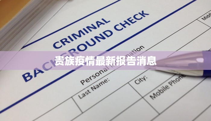 贵族疫情最新报告消息