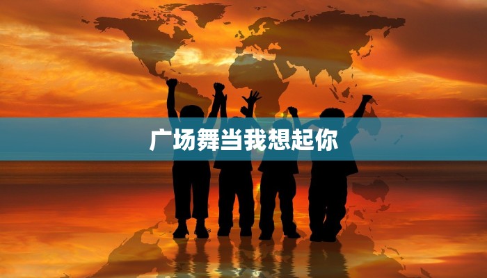 广场舞当我想起你 广场舞当我想起你