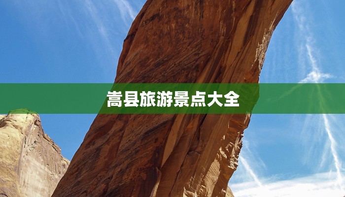 嵩县旅游景点大全