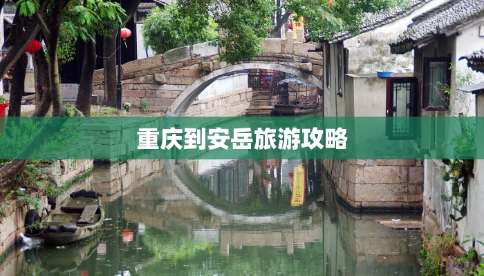 重庆到安岳旅游攻略 重庆到安岳旅游攻略