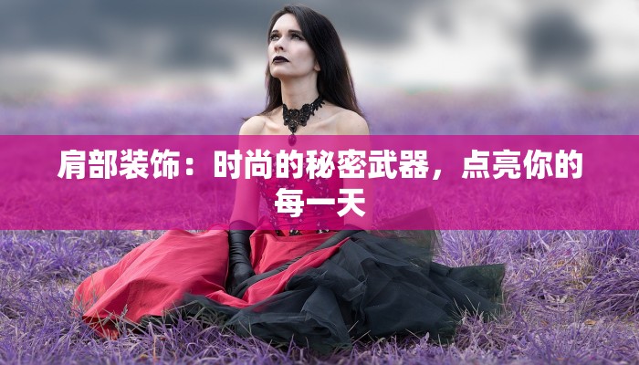 肩部装饰：时尚的秘密武器，点亮你的每一天