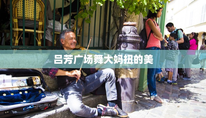 探秘中越边境：自然奇观与人文交融的绝美之旅