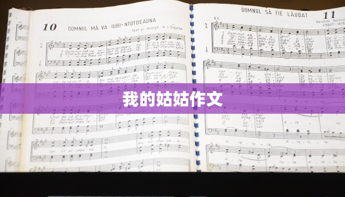 我的姑姑作文 我的姑姑作文