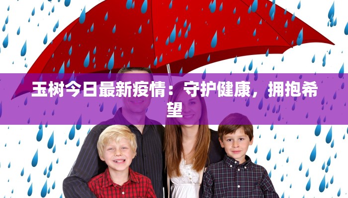 玉树今日最新疫情:守护健康,拥抱希望 玉树今日最新疫情:守护健康,拥抱希望