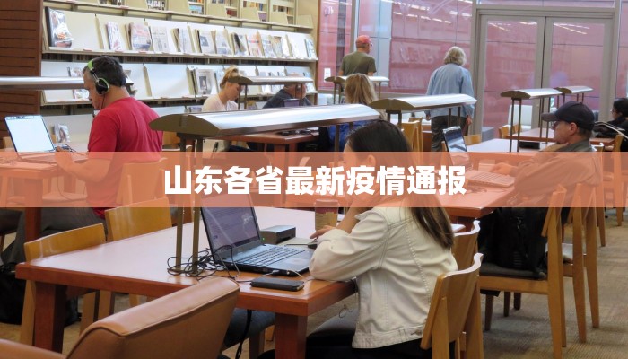 山东各省最新疫情通报 山东各省最新疫情通报
