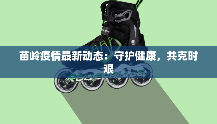 苗岭疫情最新动态：守护健康，共克时艰