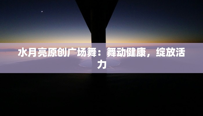 武哥广场舞瘦身：舞出自信，燃脂塑形新生活