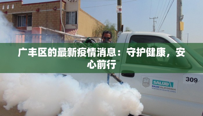 广丰区的最新疫情消息：守护健康，安心前行