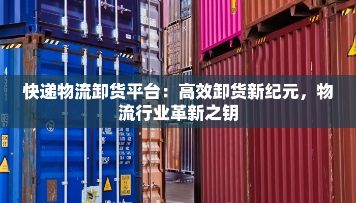 金东新区物流快递品牌:高效连接,未来无限 金东新区物流快递品牌:高效连接,未来无限