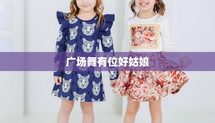 广场舞有位好姑娘 广场舞有位好姑娘