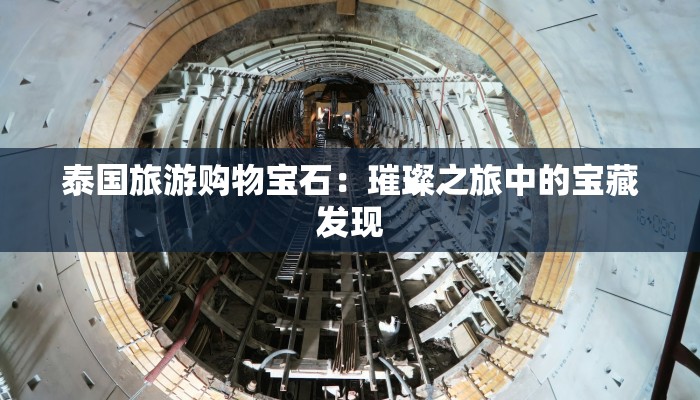 泰国旅游购物宝石：璀璨之旅中的宝藏发现