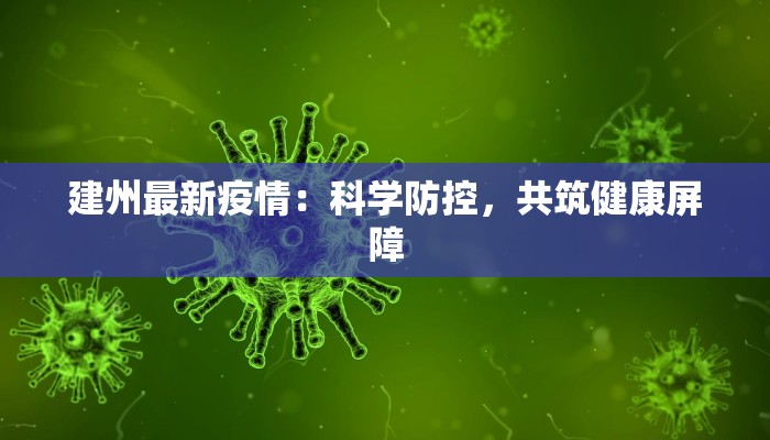建州最新疫情:科学防控,共筑健康屏障 建州最新疫情:科学防控,共筑健康屏障