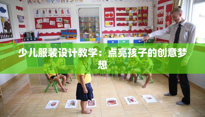 少儿服装设计教学：点亮孩子的创意梦想